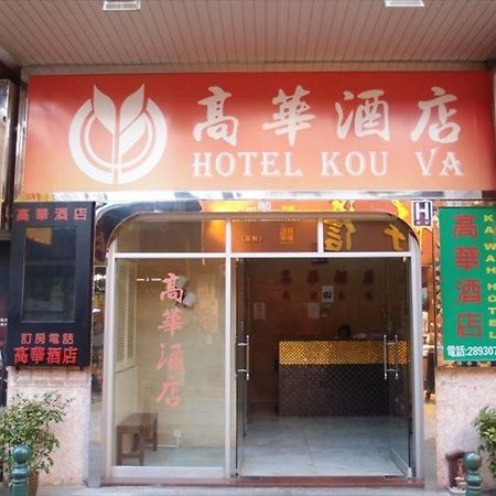 Hotel Kou Va Macao Eksteriør billede