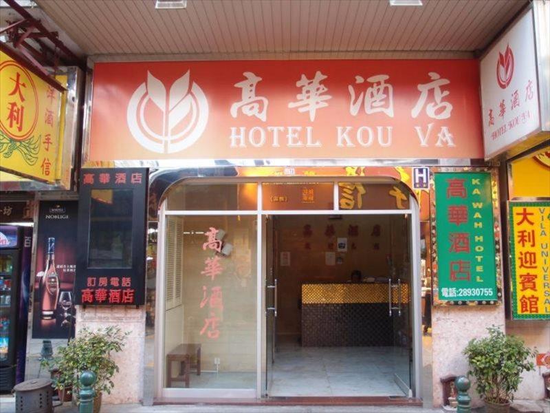 Hotel Kou Va Macao Eksteriør billede